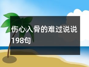 傷心入骨的難過(guò)說(shuō)說(shuō)198句