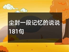 塵封一段記憶的說說181句