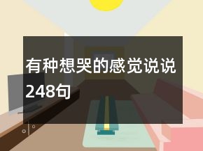 有種想哭的感覺說說248句