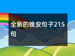 全新的晚安句子215句