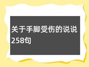 關(guān)于手腳受傷的說說258句