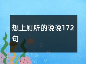 想上廁所的說說172句