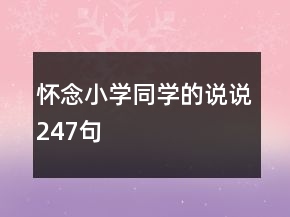 懷念小學同學的說說247句