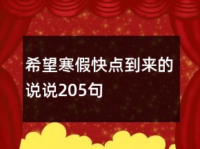 希望寒假快點到來的說說205句