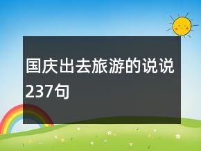 國慶出去旅游的說說237句