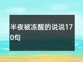 半夜被凍醒的說說170句