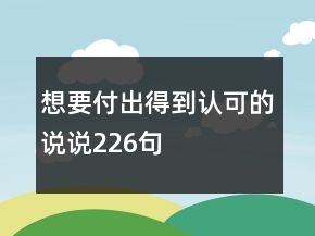 想要付出得到認可的說說226句