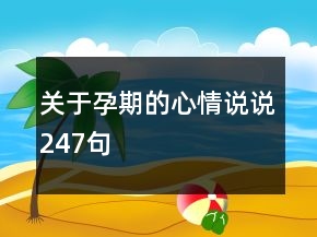 關(guān)于孕期的心情說說247句