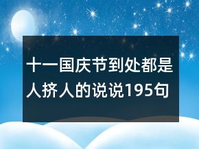 十一國(guó)慶節(jié)到處都是人擠人的說說195句
