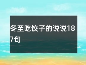 冬至吃餃子的說說187句