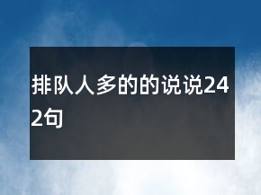 排隊人多的的說說242句