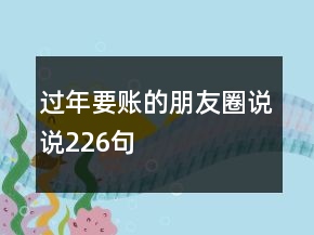 過年要賬的朋友圈說說226句