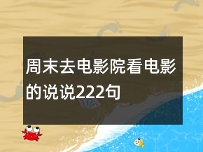 周末去電影院看電影的說說222句