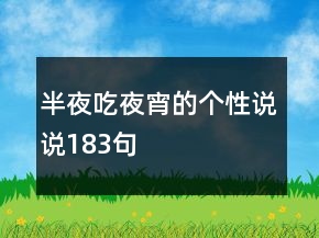 半夜吃夜宵的個性說說183句