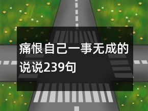 痛恨自己一事無成的說說239句
