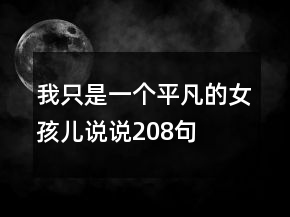 我只是一個(gè)平凡的女孩兒說(shuō)說(shuō)208句