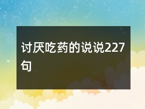 討厭吃藥的說說227句