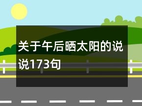 關(guān)于午后曬太陽的說說173句