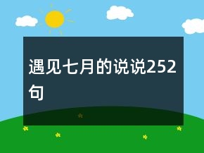 遇見七月的說說252句
