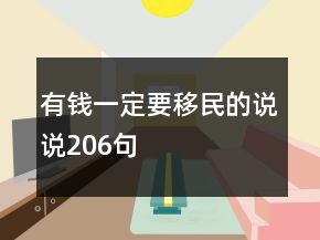 有錢一定要移民的說說206句