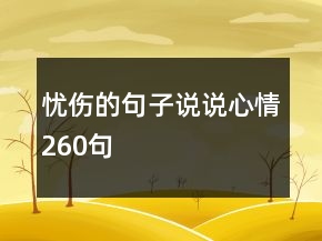 憂傷的句子說(shuō)說(shuō)心情260句