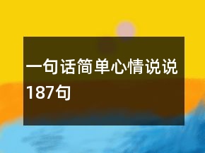 一句話簡單心情說說187句