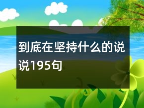 到底在堅(jiān)持什么的說說195句