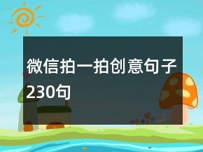 微信拍一拍創(chuàng)意句子230句