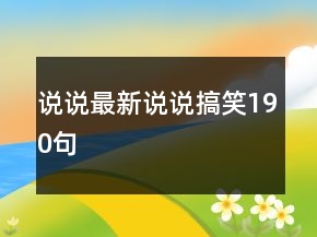 說(shuō)說(shuō)最新說(shuō)說(shuō)搞笑190句