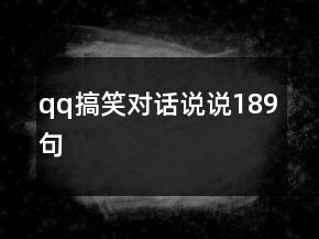 qq搞笑對話說說189句