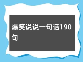 爆笑說說一句話190句