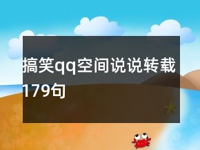 搞笑qq空間說說轉(zhuǎn)載179句