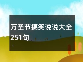萬圣節(jié)搞笑說說大全251句
