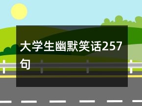 大學(xué)生幽默笑話257句