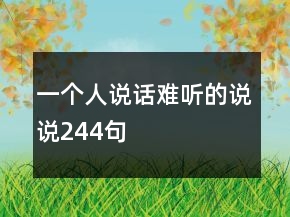 一個(gè)人說(shuō)話難聽(tīng)的說(shuō)說(shuō)244句