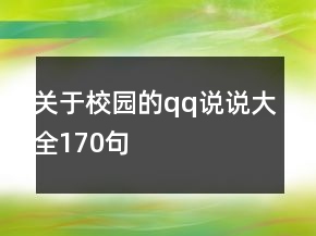 關(guān)于校園的qq說說大全170句