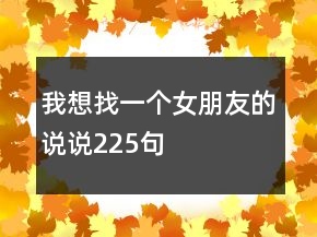 我想找一個(gè)女朋友的說說225句