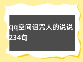 qq空間詛咒人的說(shuō)說(shuō)234句