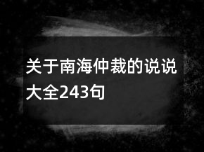關(guān)于南海仲裁的說說大全243句
