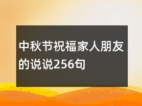 中秋節(jié)祝福家人朋友的說說256句