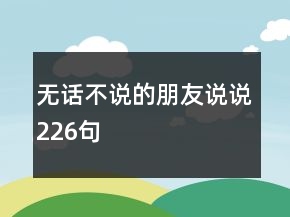 無話不說的朋友說說226句