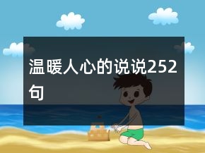 溫暖人心的說(shuō)說(shuō)252句