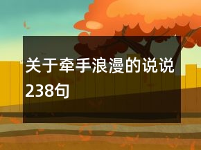 關于牽手浪漫的說說238句