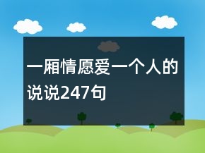 一廂情愿愛一個人的說說247句