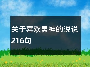 關(guān)于喜歡男神的說(shuō)說(shuō)216句