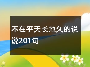 不在乎天長地久的說說201句