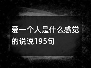 愛一個(gè)人是什么感覺的說說195句