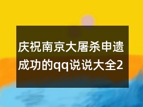 慶祝南京大屠殺申遺成功的qq說說大全262句