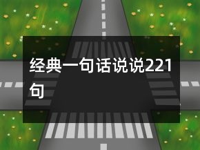 經(jīng)典一句話說說221句