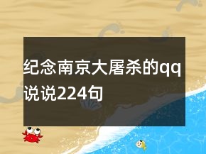 紀(jì)念南京大屠殺的qq說(shuō)說(shuō)224句